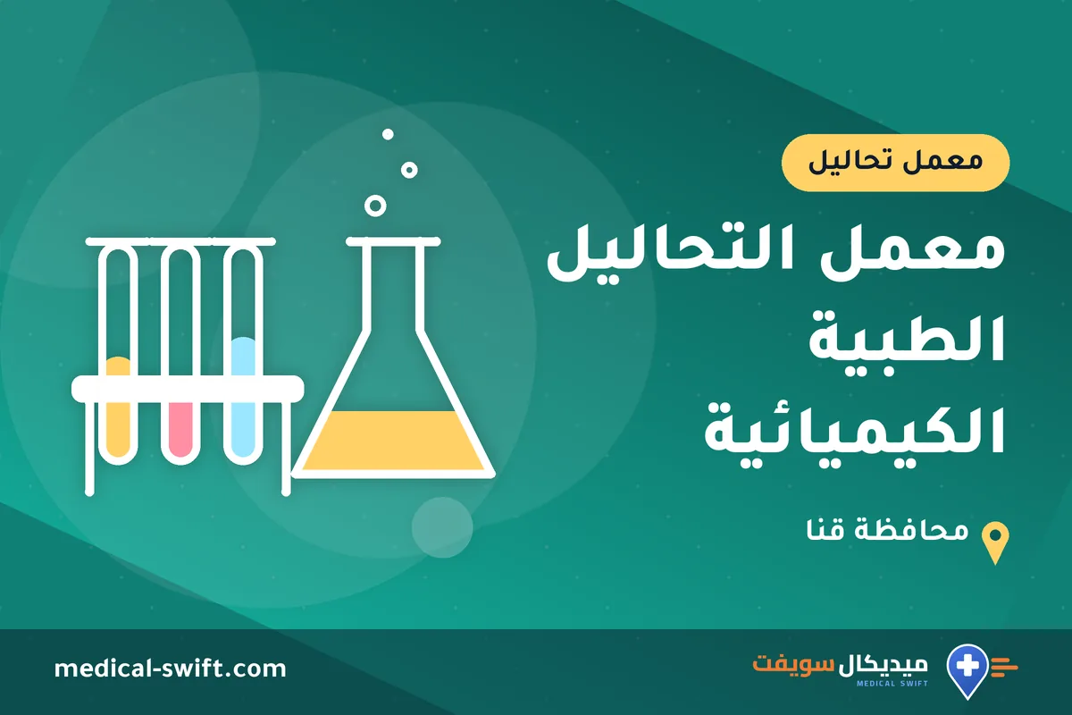 معمل التحاليل الطبية الكيميائية – معمل تحاليل في محافظة قنا