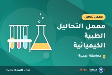 معمل التحاليل الطبية الكيميائية – معمل تحاليل في محافظة البحيرة
