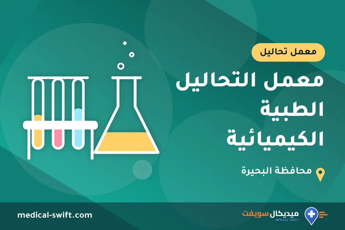 معمل التحاليل الطبية الكيميائية – معمل تحاليل في محافظة البحيرة