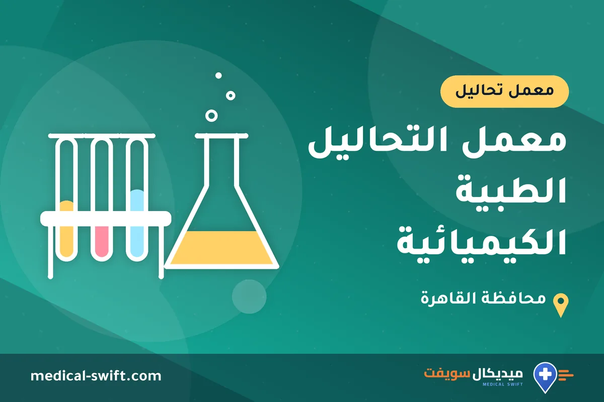 معمل التحاليل الطبية الكيميائية – معمل تحاليل في محافظة القاهرة