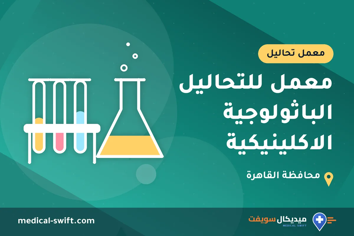 معمل للتحاليل الباثولوجية الاكلينيكية – معمل تحاليل في محافظة القاهرة