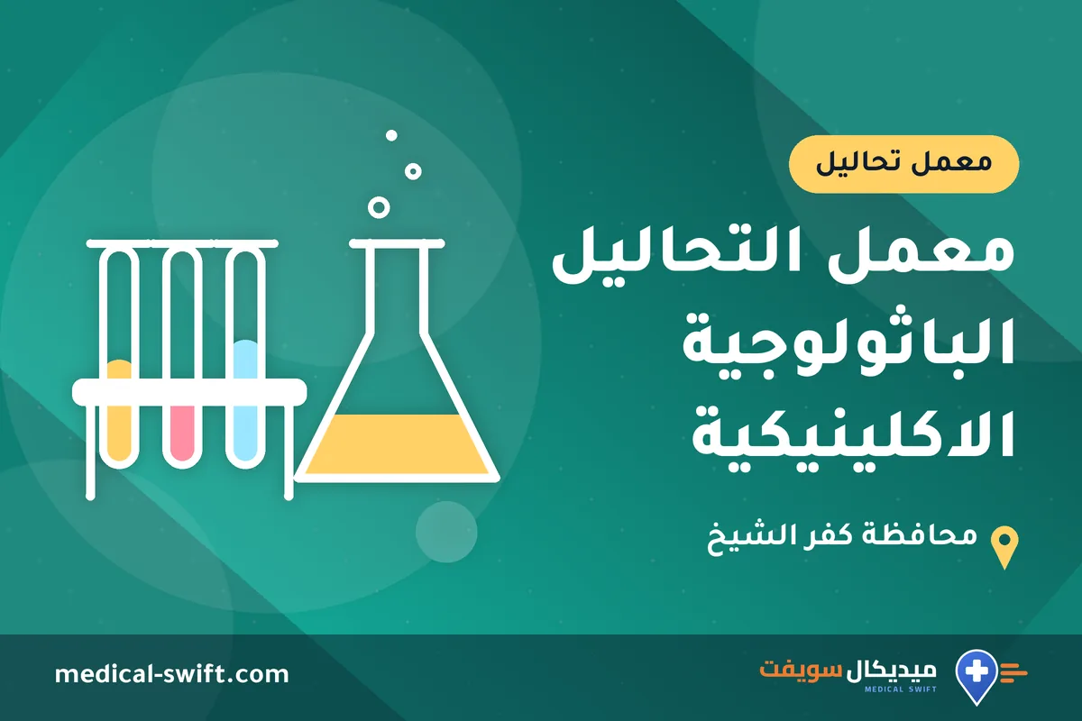 معمل التحاليل الباثولوجية الاكلينيكية – معمل تحاليل في محافظة كفر الشيخ