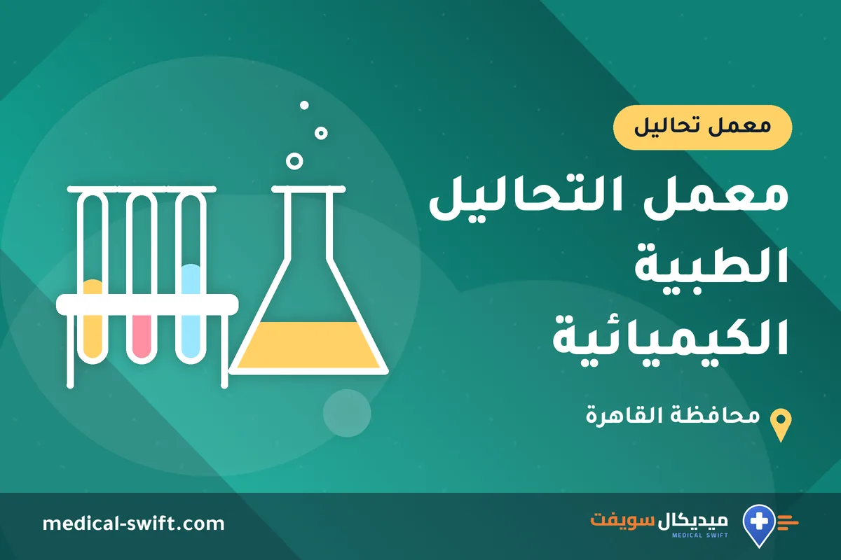 معمل التحاليل الطبية الكيميائية – معمل تحاليل في محافظة القاهرة