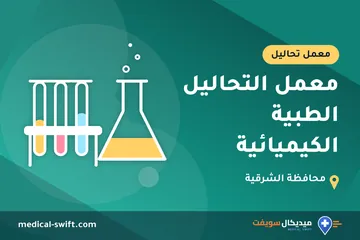 معمل التحاليل الطبية الكيميائية – معمل تحاليل في محافظة الشرقية