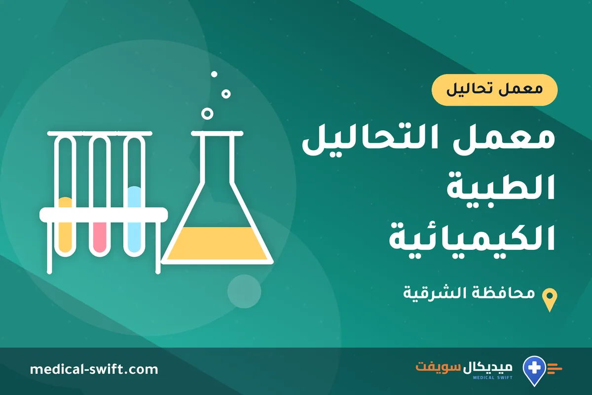 معمل التحاليل الطبية الكيميائية – معمل تحاليل في محافظة الشرقية