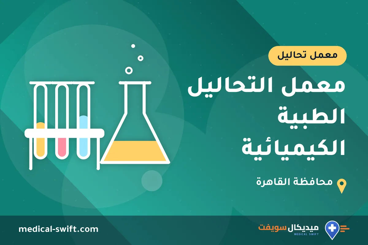 معمل التحاليل الطبية الكيميائية – معمل تحاليل في محافظة القاهرة