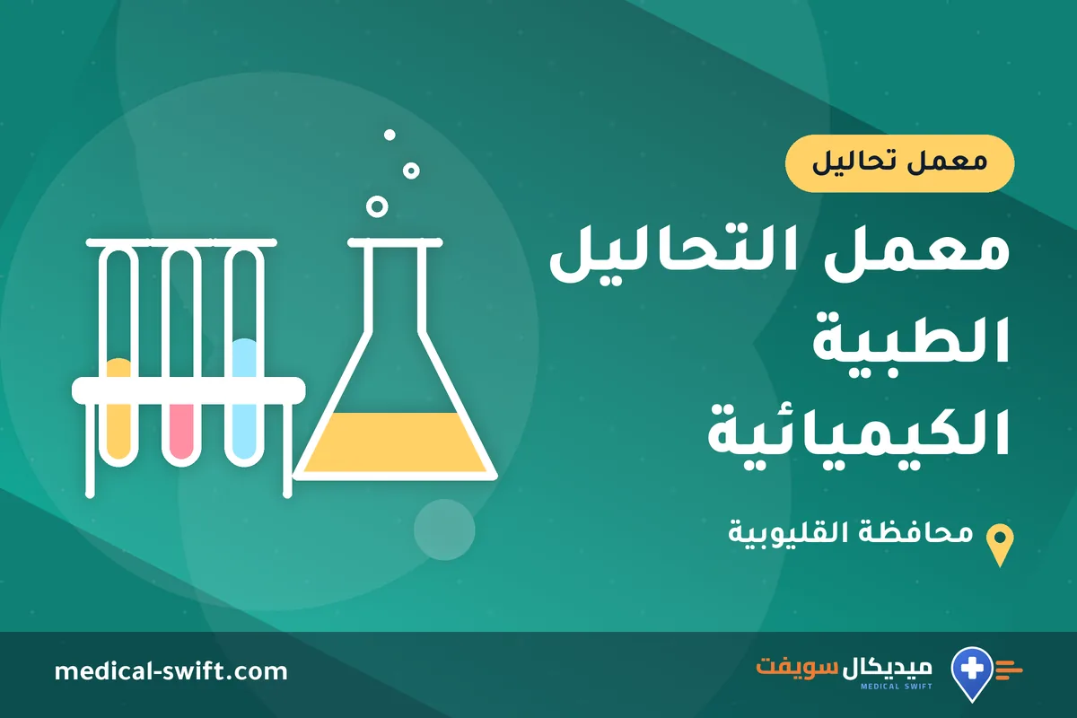 معمل التحاليل الطبية الكيميائية – معمل تحاليل في محافظة القليوبية