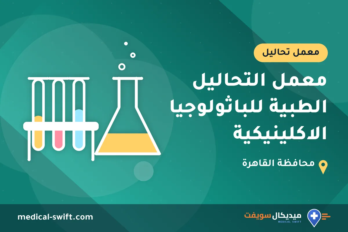 معمل التحاليل الطبية للباثولوجيا الاكلينيكية – معمل تحاليل في محافظة القاهرة