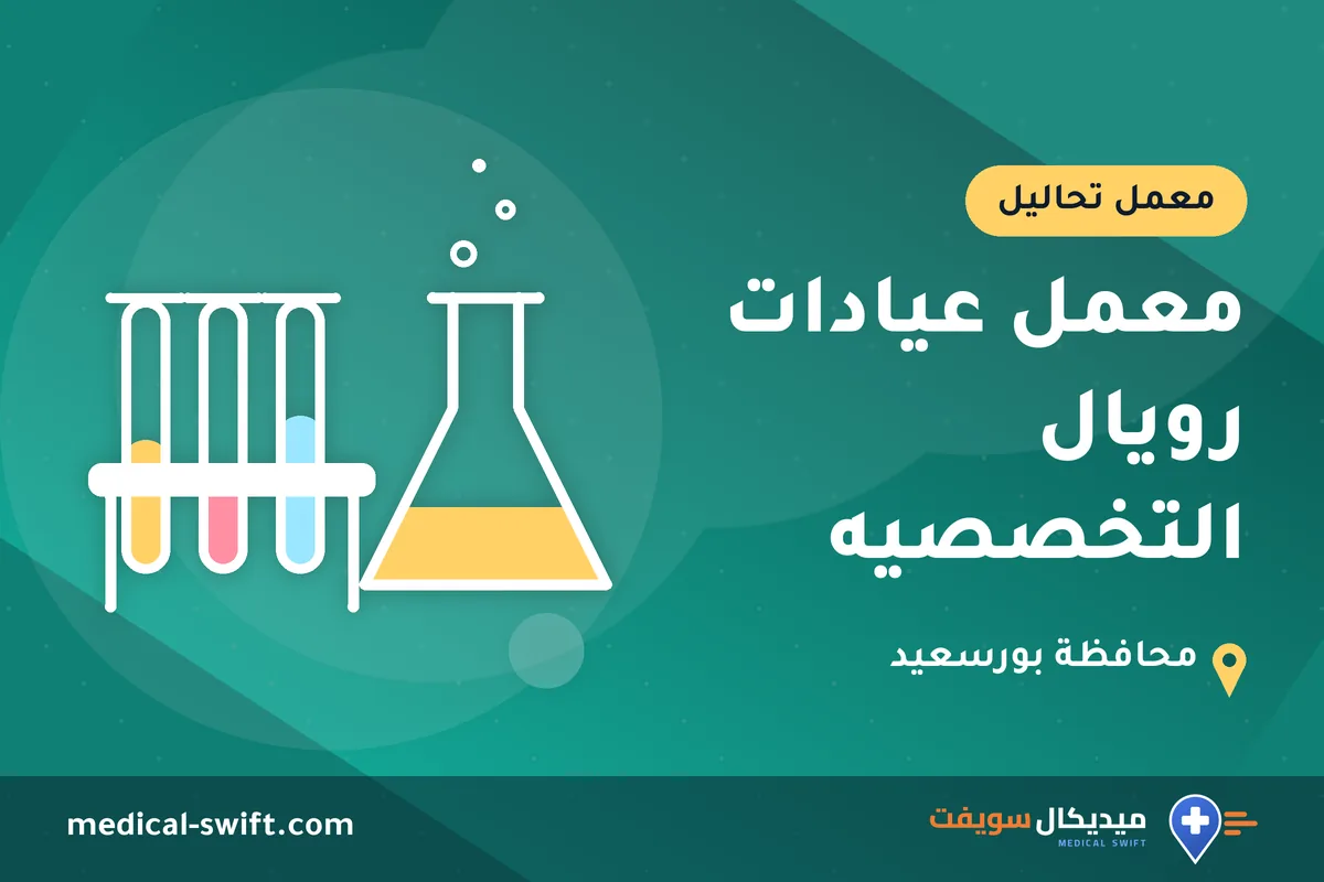 معمل عيادات رويال التخصصيه – معمل تحاليل في محافظة بورسعيد