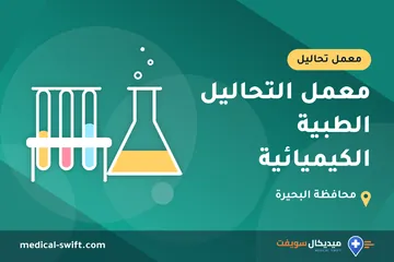 معمل التحاليل الطبية الكيميائية – معمل تحاليل في محافظة البحيرة