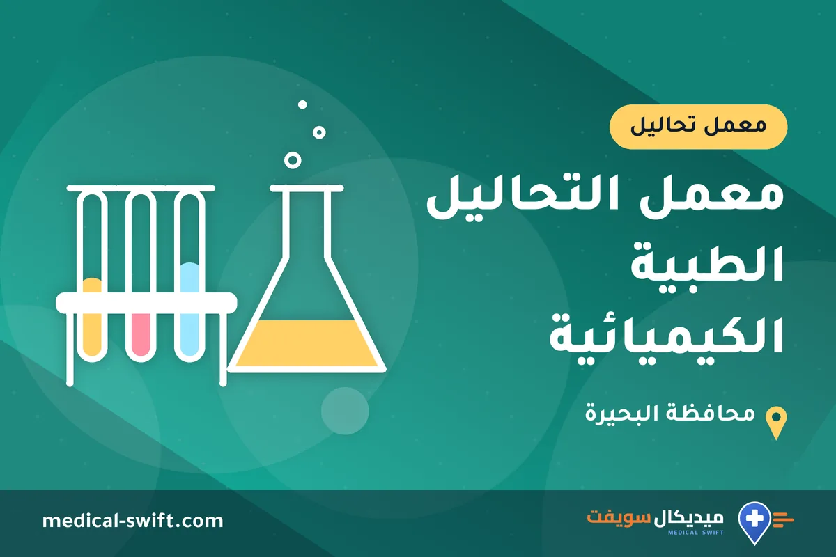 معمل التحاليل الطبية الكيميائية – معمل تحاليل في محافظة البحيرة