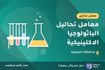 معامل تحاليل الباثولوجيا الاكلينيكية – معمل تحاليل في محافظة المنوفية