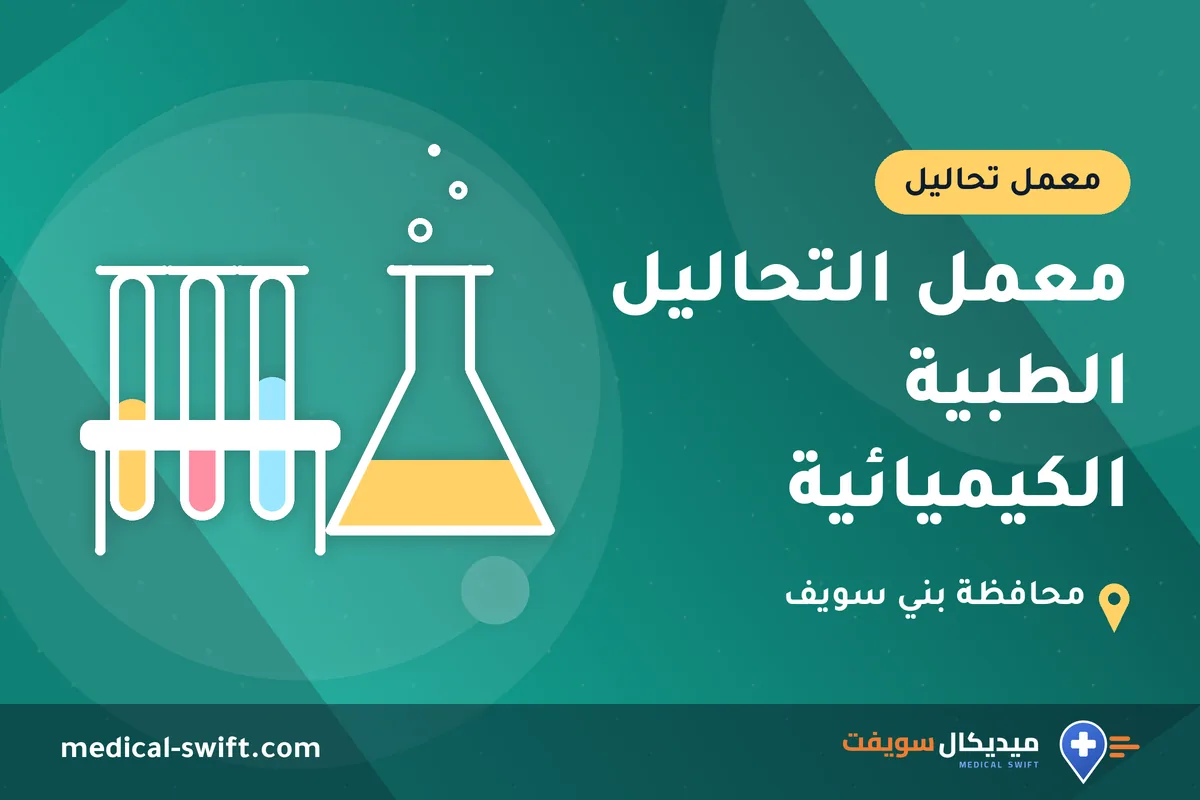 معمل التحاليل الطبية الكيميائية – معمل تحاليل في محافظة بني سويف