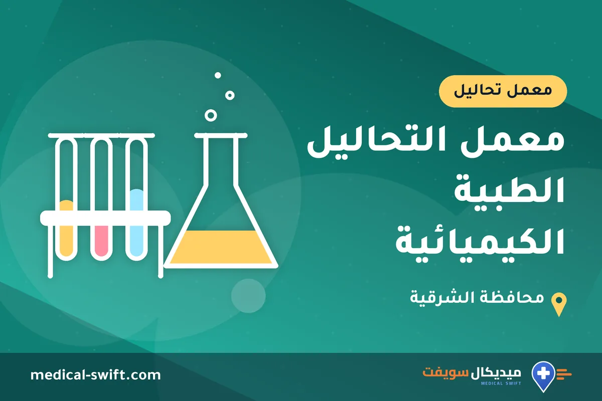 معمل التحاليل الطبية الكيميائية – معمل تحاليل في محافظة الشرقية