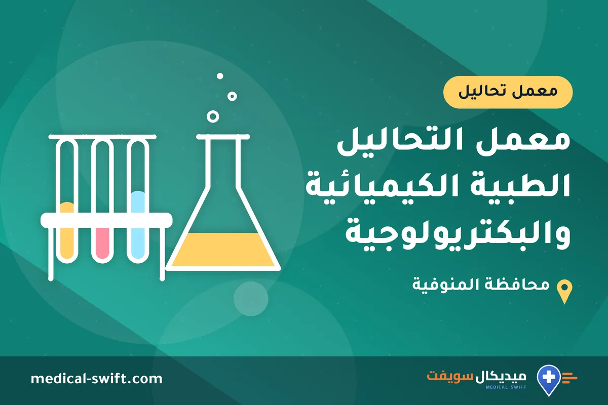 معمل التحاليل الطبية الكيميائية والبكتريولوجية – معمل تحاليل في محافظة المنوفية