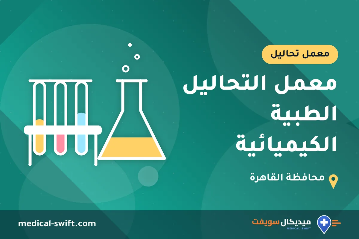 معمل التحاليل الطبية الكيميائية – معمل تحاليل في محافظة القاهرة