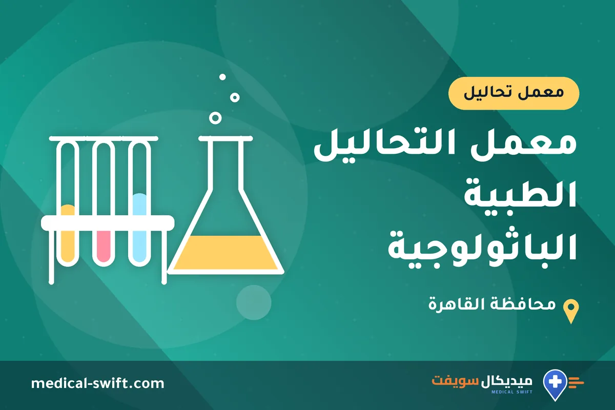 معمل التحاليل الطبية الباثولوجية – معمل تحاليل في محافظة القاهرة