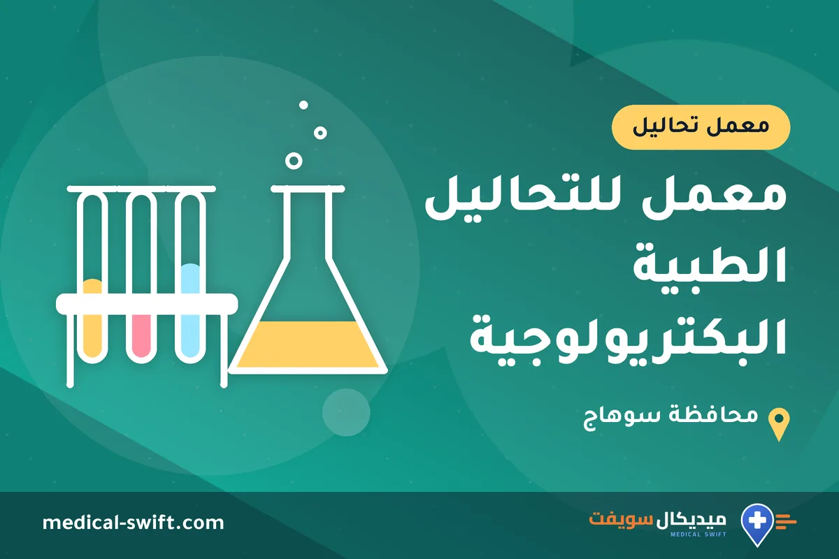 معمل للتحاليل الطبية البكتريولوجية – معمل تحاليل في محافظة سوهاج
