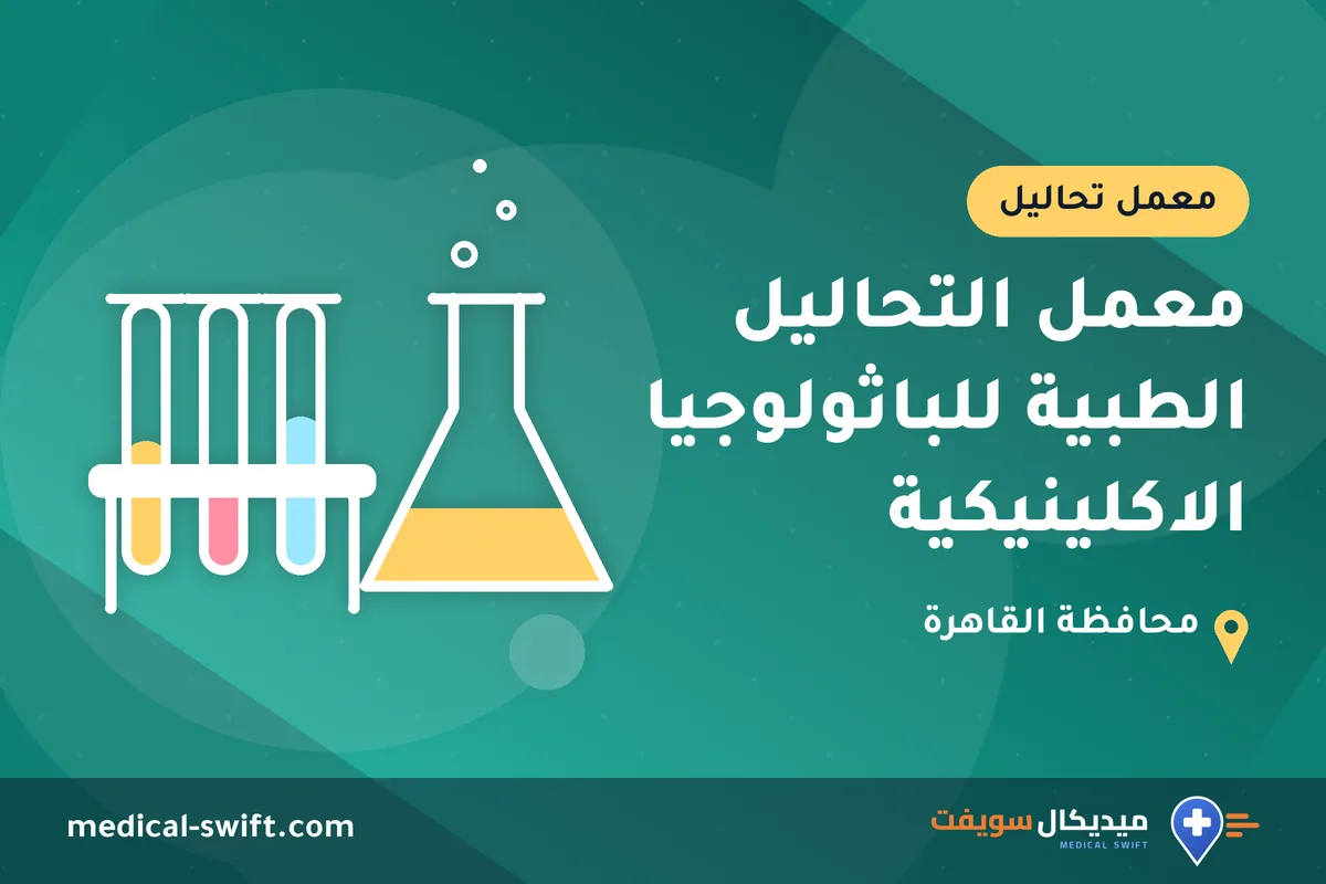 معمل التحاليل الطبية للباثولوجيا الاكلينيكية – معمل تحاليل في محافظة القاهرة