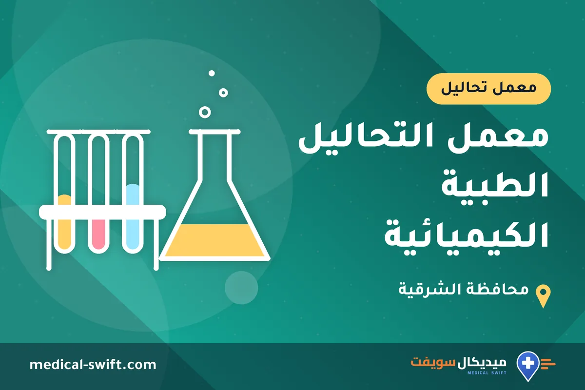 معمل التحاليل الطبية الكيميائية – معمل تحاليل في محافظة الشرقية