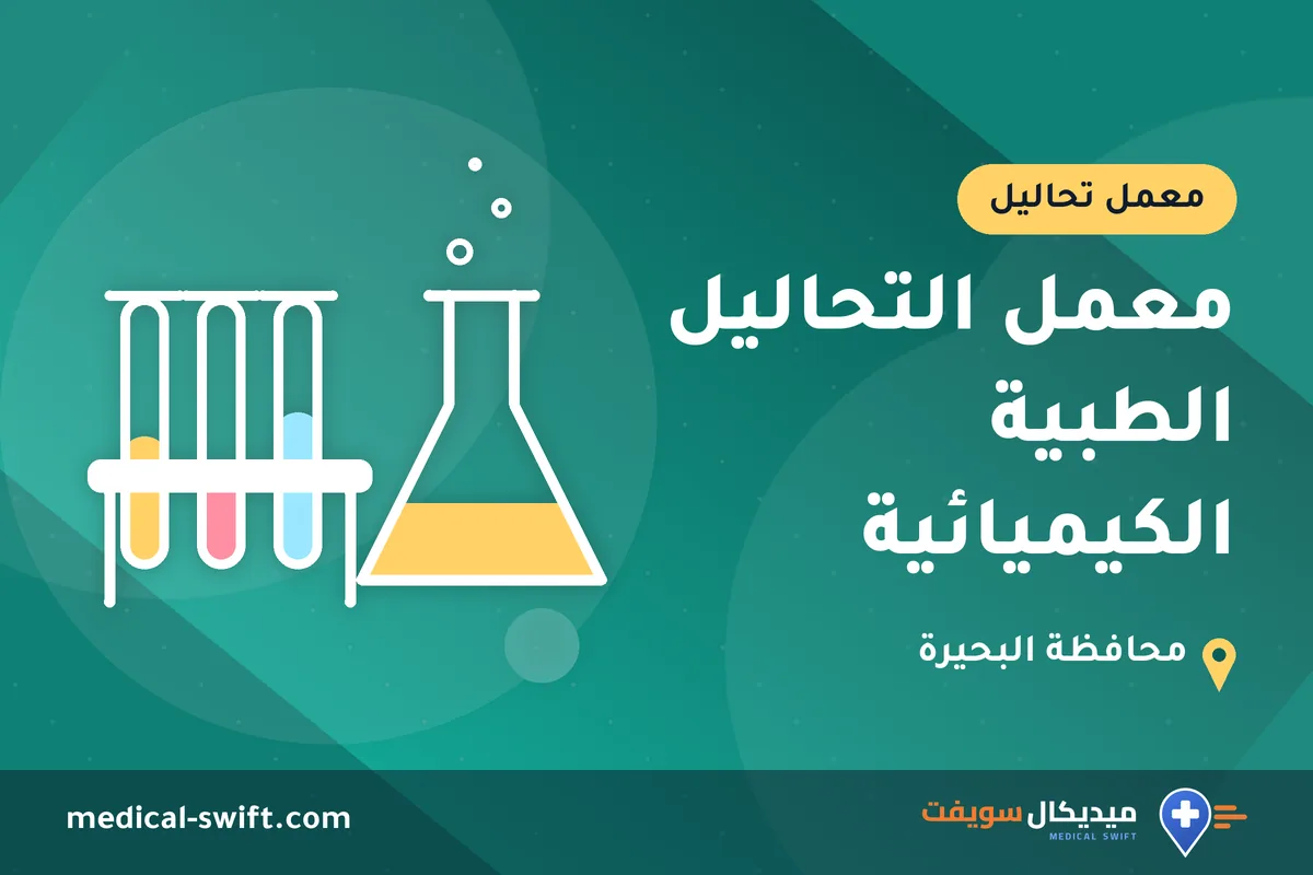 معمل التحاليل الطبية الكيميائية – معمل تحاليل في محافظة البحيرة