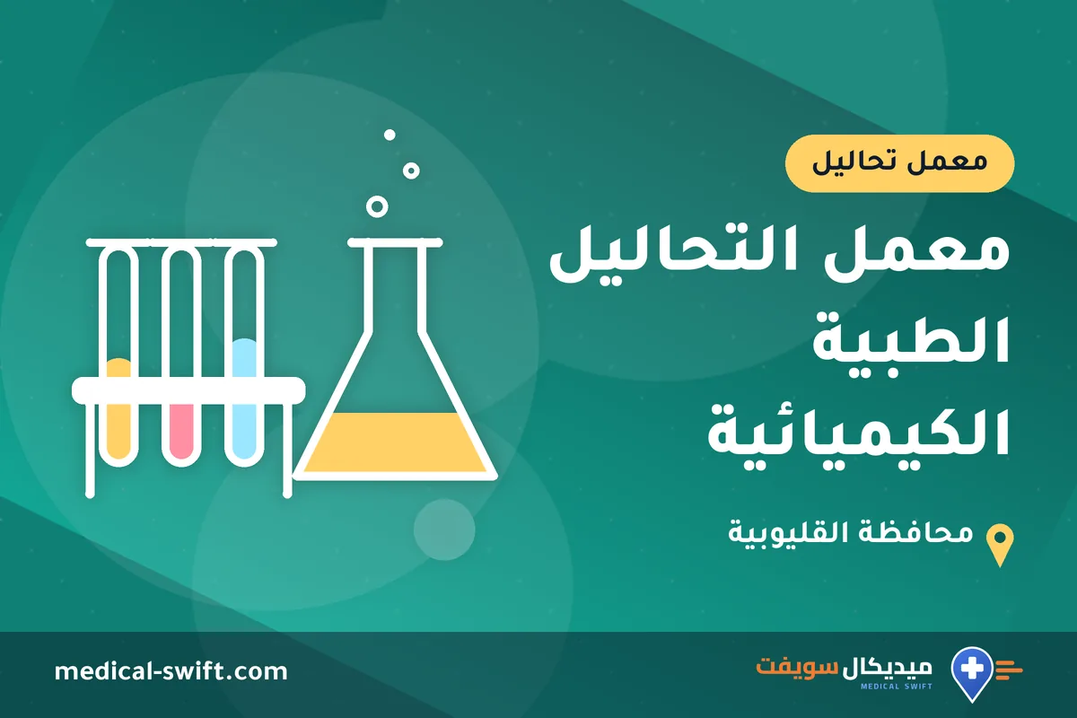 معمل التحاليل الطبية الكيميائية – معمل تحاليل في محافظة القليوبية