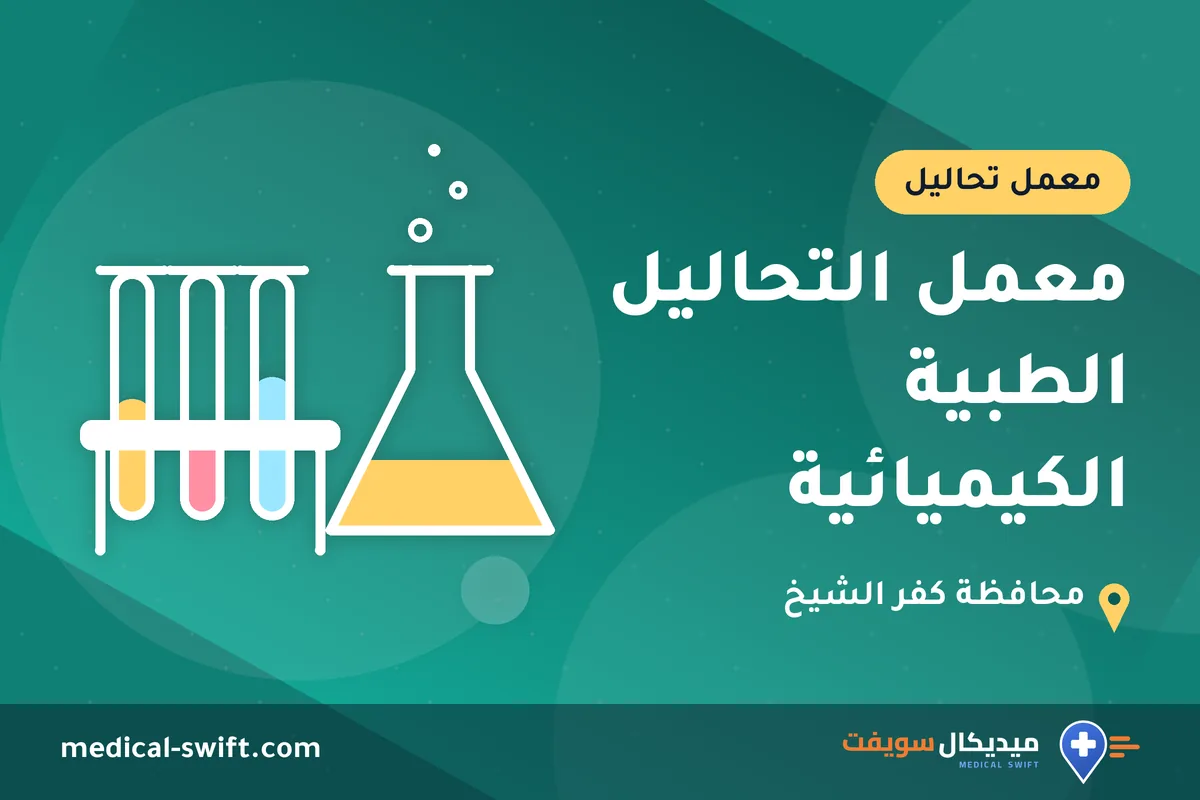 معمل التحاليل الطبية الكيميائية – معمل تحاليل في محافظة كفر الشيخ