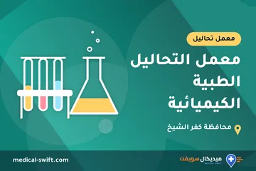 معمل التحاليل الطبية الكيميائية – معمل تحاليل في محافظة كفر الشيخ