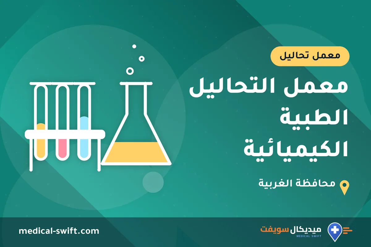 معمل التحاليل الطبية الكيميائية – معمل تحاليل في محافظة الغربية
