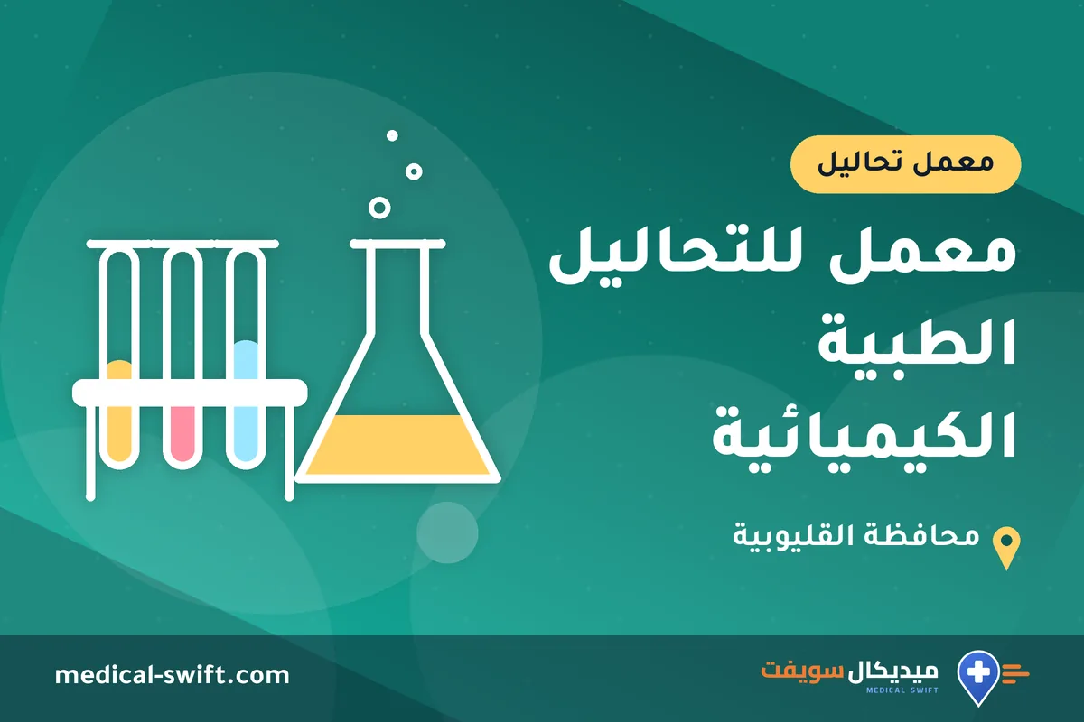 معمل للتحاليل الطبية الكيميائية – معمل تحاليل في محافظة القليوبية