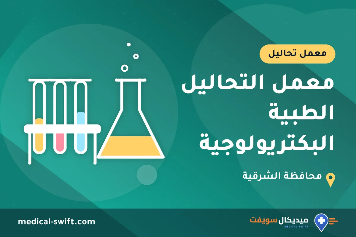 معمل التحاليل الطبية البكتريولوجية – معمل تحاليل في محافظة الشرقية