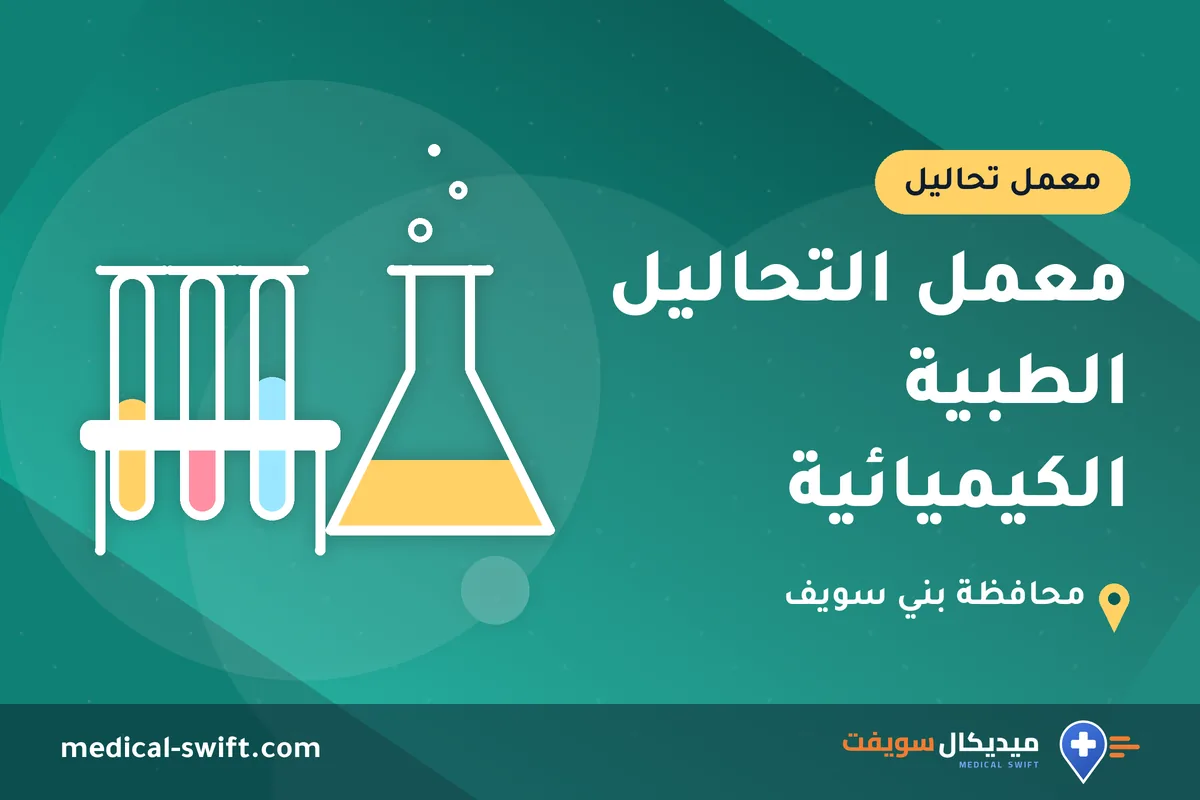 معمل التحاليل الطبية الكيميائية – معمل تحاليل في محافظة بني سويف