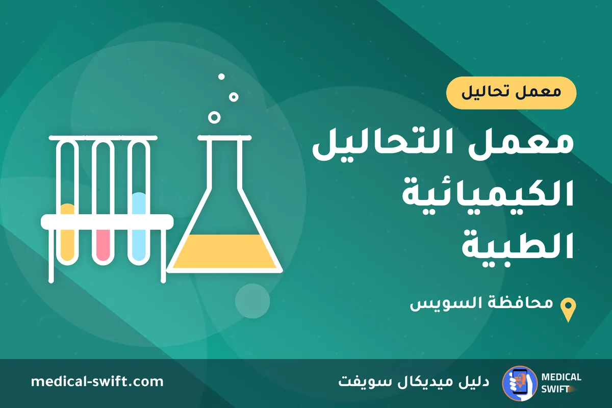 معمل التحاليل الكيميائية الطبية – معمل تحاليل في محافظة السويس
