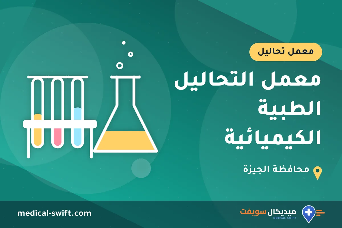 معمل التحاليل الطبية الكيميائية – معمل تحاليل في محافظة الجيزة