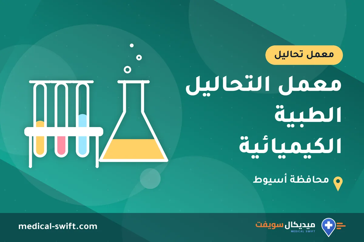 معمل التحاليل الطبية الكيميائية – معمل تحاليل في محافظة أسيوط