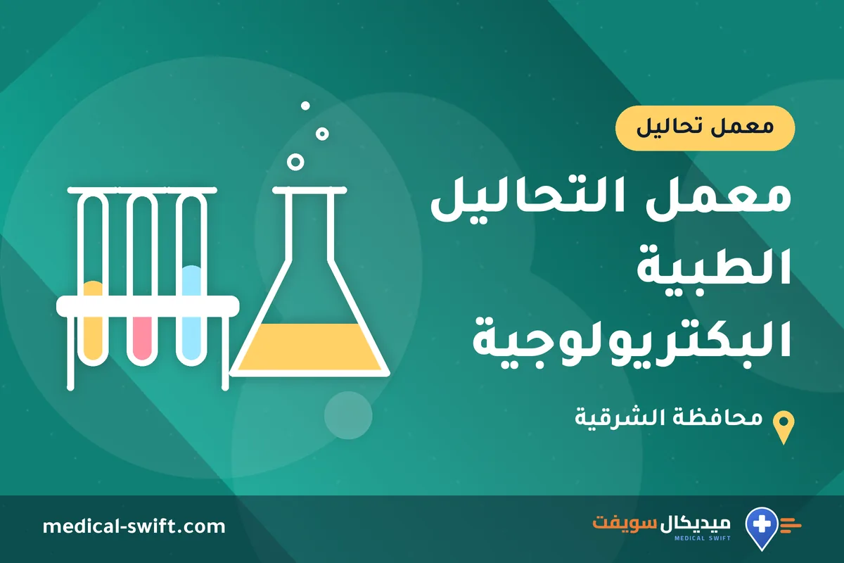 معمل التحاليل الطبية البكتريولوجية – معمل تحاليل في محافظة الشرقية