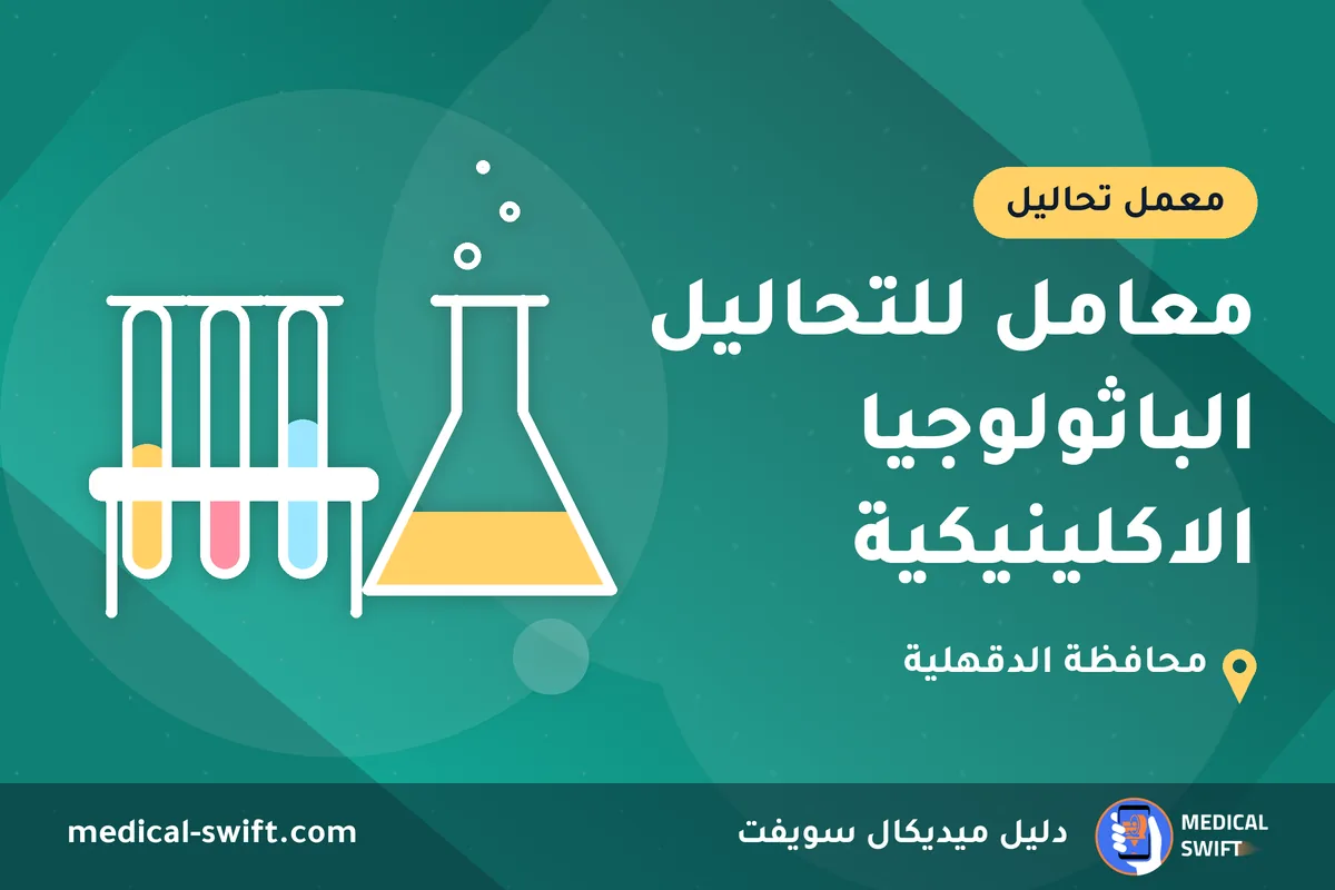 معامل للتحاليل الباثولوجيا الاكلينيكية – معمل تحاليل في محافظة الدقهلية