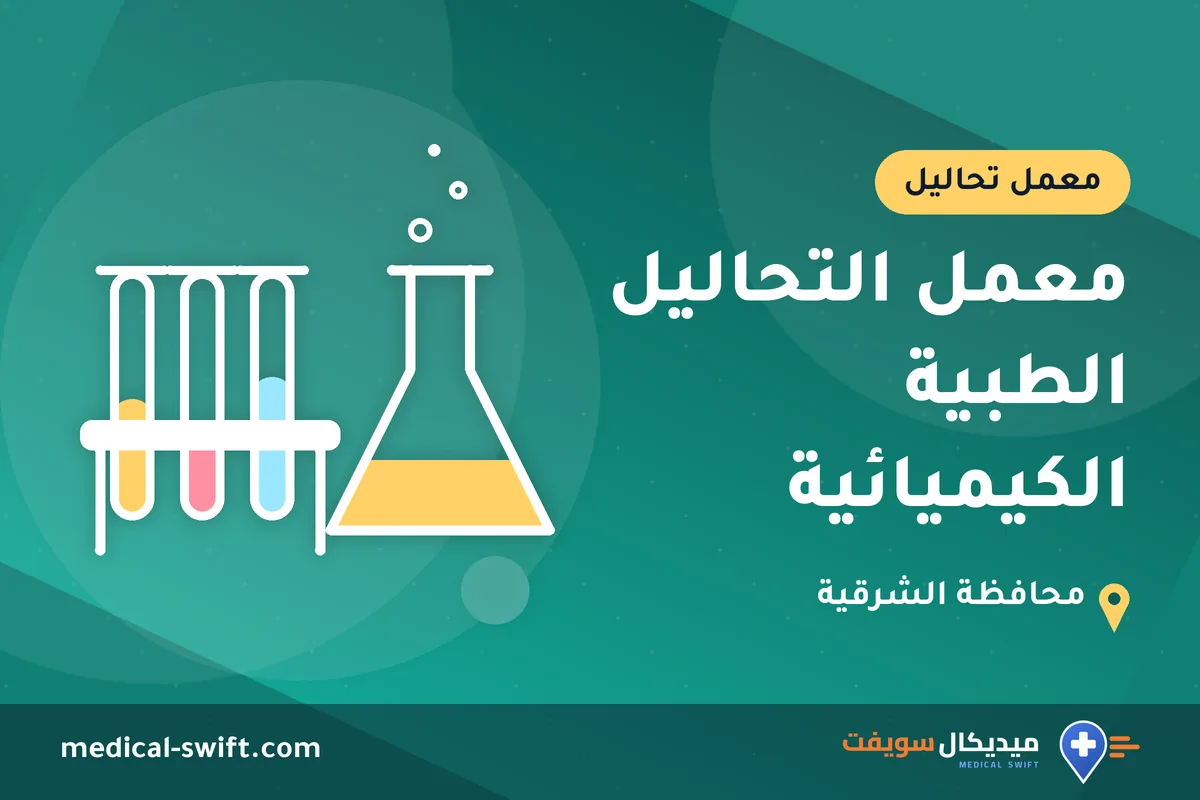 معمل التحاليل الطبية الكيميائية – معمل تحاليل في محافظة الشرقية