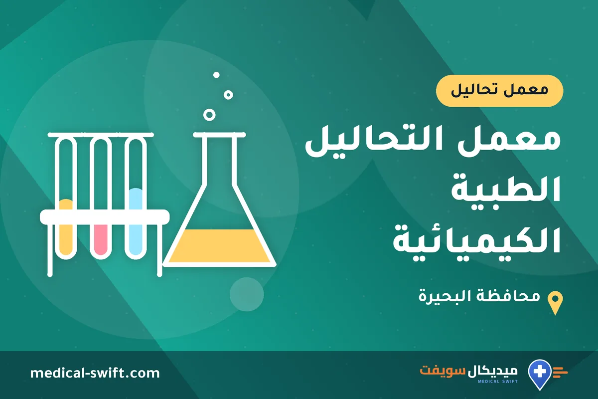معمل التحاليل الطبية الكيميائية – معمل تحاليل في محافظة البحيرة