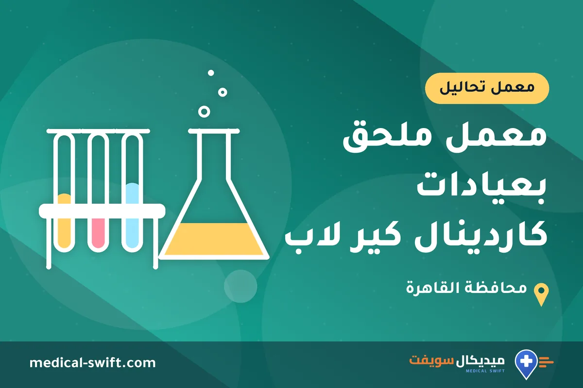 معمل ملحق بعيادات كاردينال كير لاب – معمل تحاليل في محافظة القاهرة
