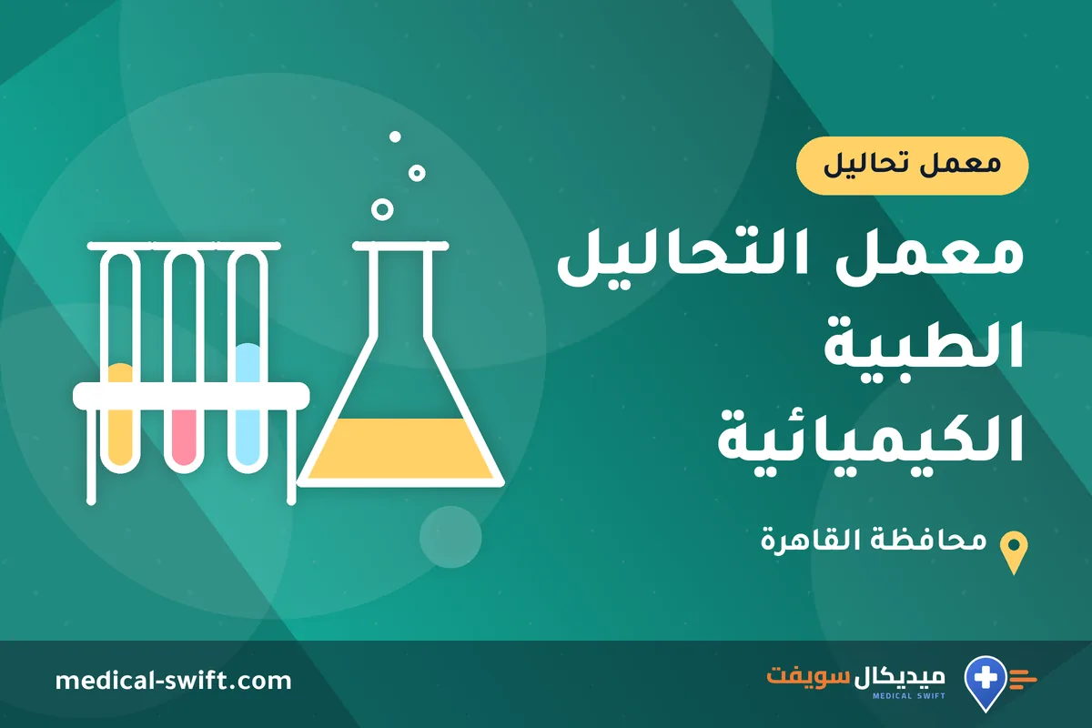 معمل التحاليل الطبية الكيميائية – معمل تحاليل في محافظة القاهرة