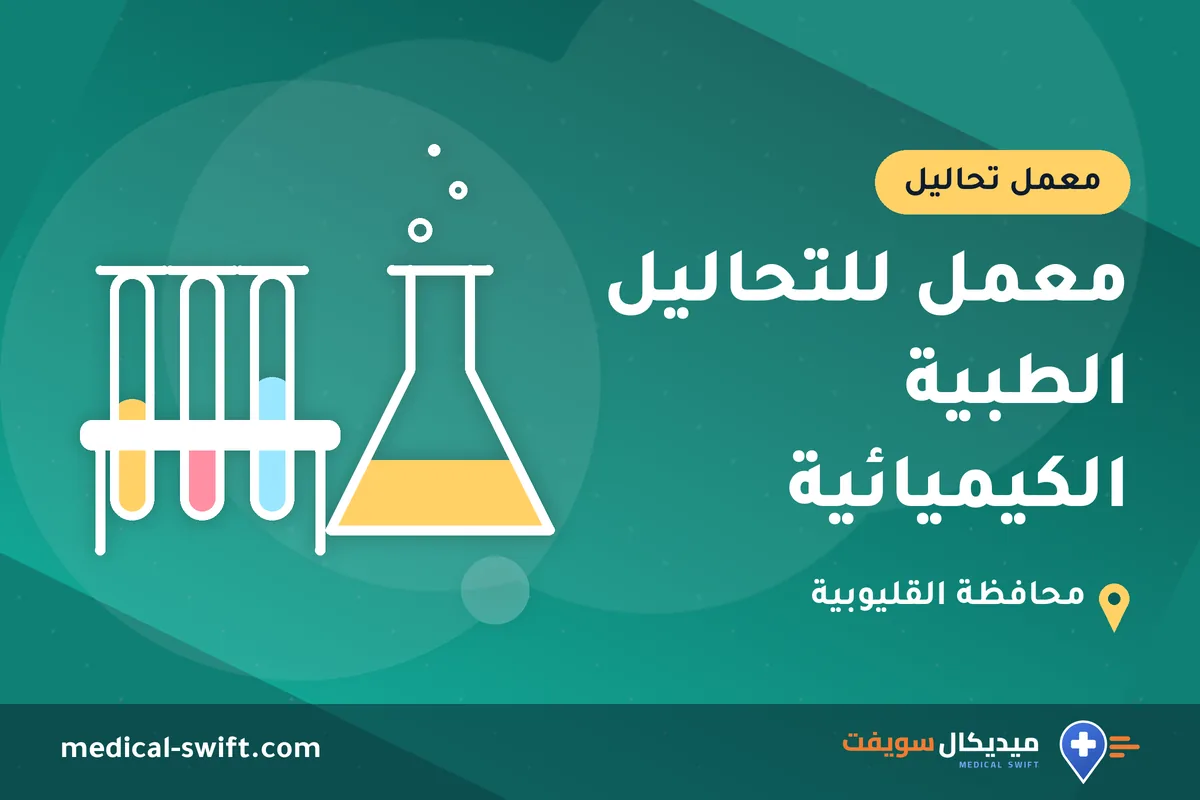 معمل للتحاليل الطبية الكيميائية – معمل تحاليل في محافظة القليوبية