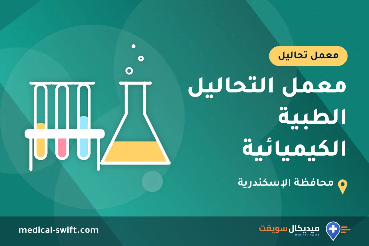 معمل التحاليل الطبية الكيميائية – معمل تحاليل في محافظة الإسكندرية