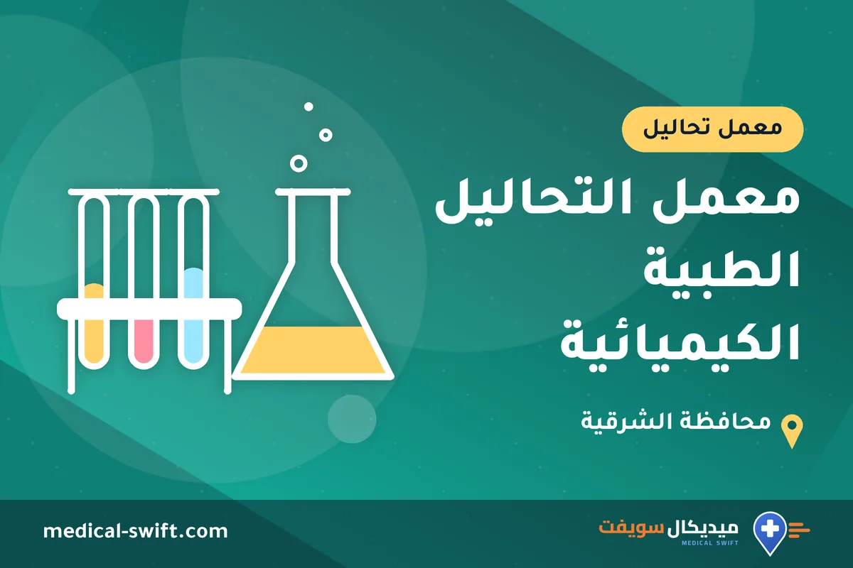 معمل التحاليل الطبية الكيميائية – معمل تحاليل في محافظة الشرقية