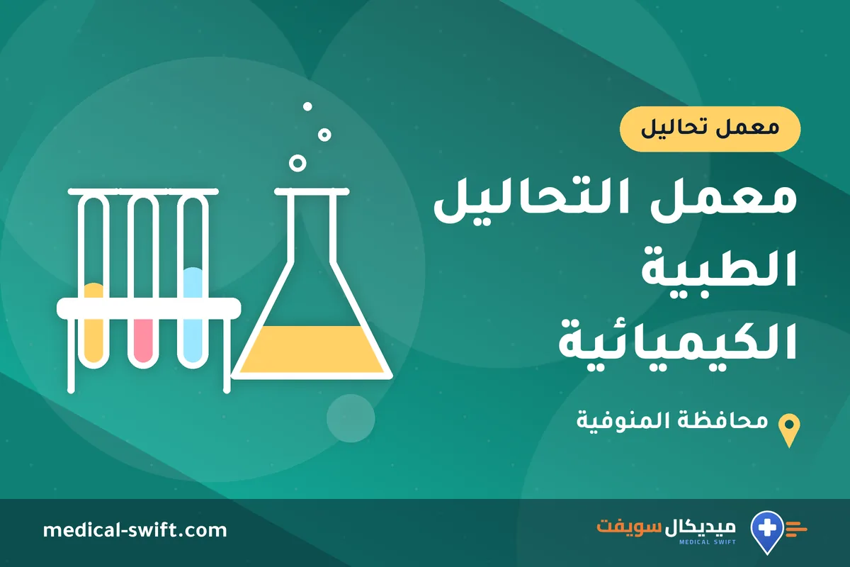 معمل التحاليل الطبية الكيميائية – معمل تحاليل في محافظة المنوفية