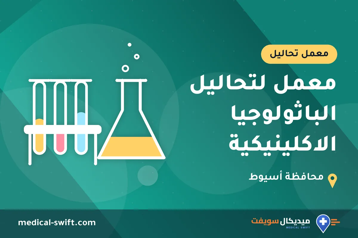 معمل لتحاليل الباثولوجيا الاكلينيكية – معمل تحاليل في محافظة أسيوط