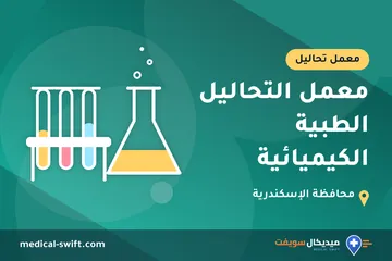 معمل التحاليل الطبية الكيميائية – معمل تحاليل في محافظة الإسكندرية