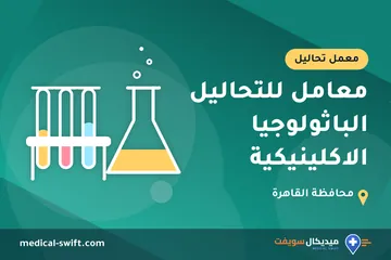 معامل للتحاليل الباثولوجيا الاكلينيكية – معمل تحاليل في محافظة القاهرة