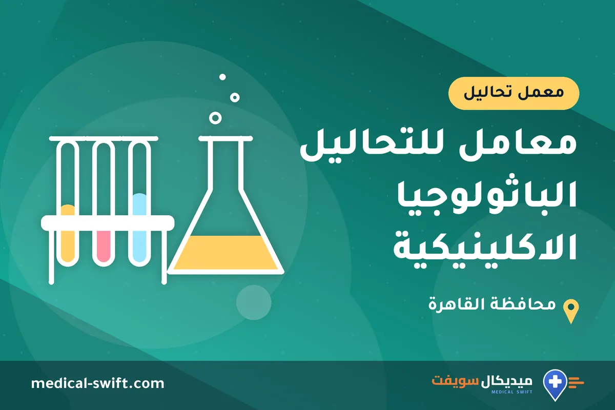 معامل للتحاليل الباثولوجيا الاكلينيكية – معمل تحاليل في محافظة القاهرة