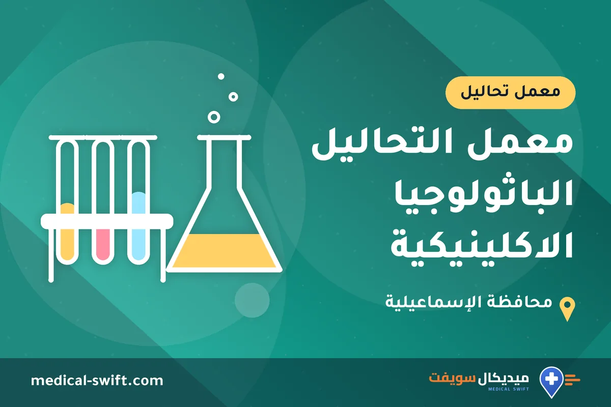 معمل التحاليل الباثولوجيا الاكلينيكية – معمل تحاليل في محافظة الإسماعيلية